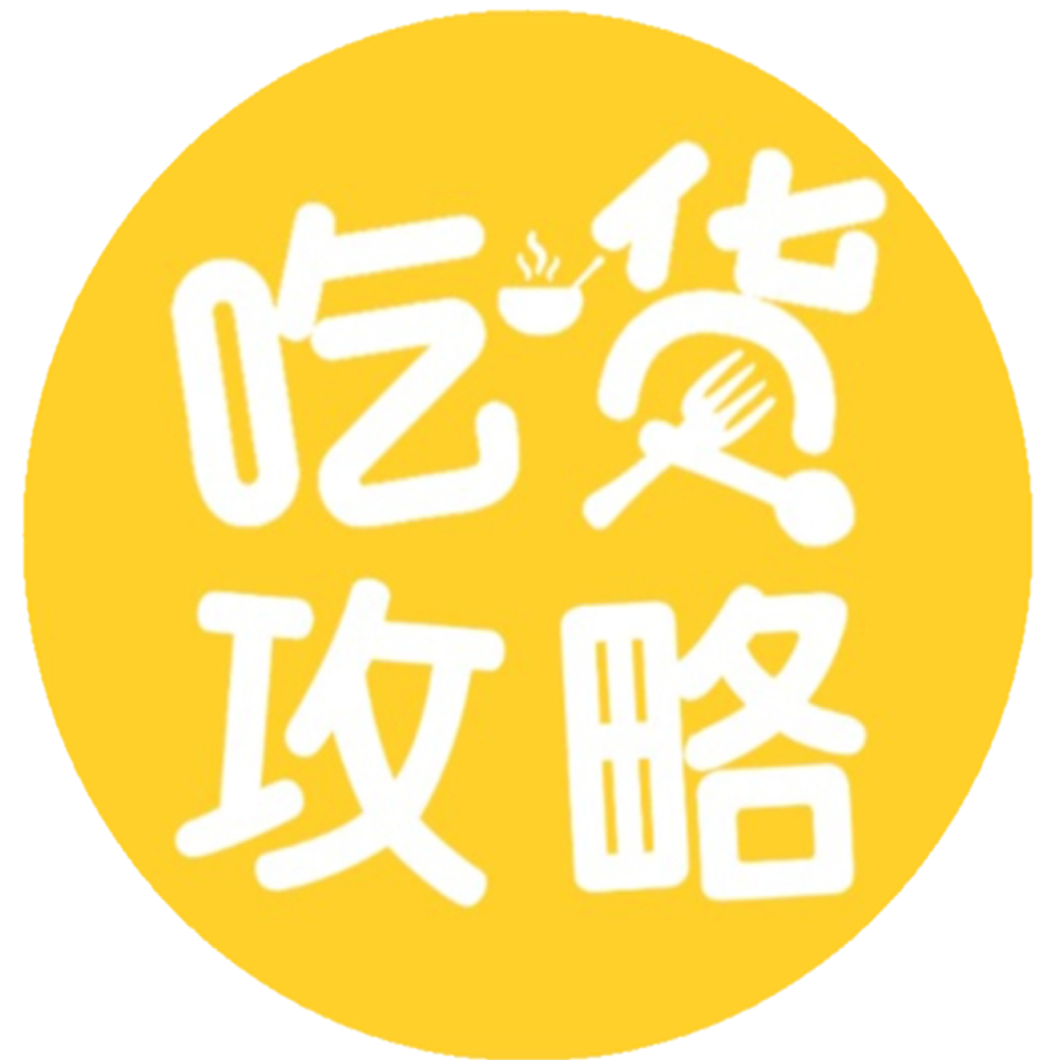 深圳吃货攻略_深圳吃货攻略小程序_深圳吃货攻略微信小程序